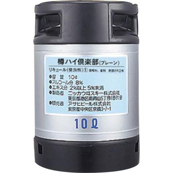 アサヒ（asahi） 樽ハイ倶楽部 プレーン 10L ギフト 贈り物 お歳暮 お