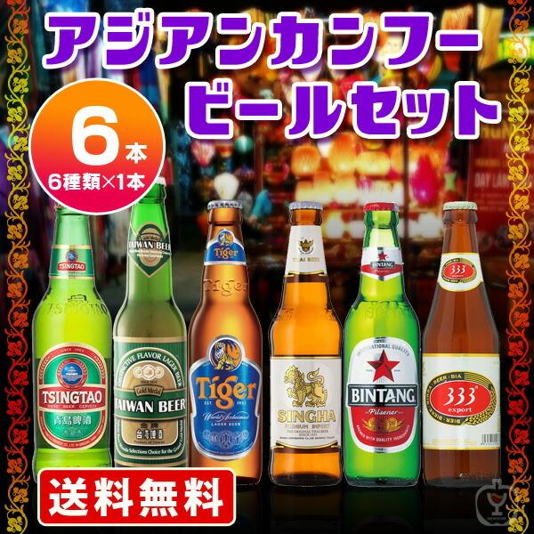 送料無料　海外ビール6本飲み比べセット　アジアンカンフービールセット｜newyork19892005｜02