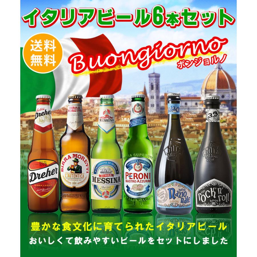 送料無料 海外ビール6本飲み比べセット イタリアビールボンジョルノ