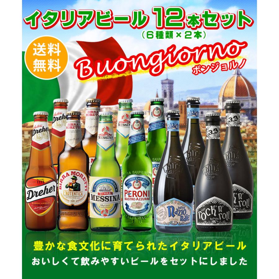 【期間限定価格】イタリア製ビール飲み比べセット4種類(各6本)24本セット 送料無料 海外ビール6種類12本飲み比べセット イタリアビール