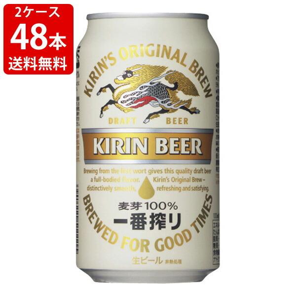 送料無料 キリン 一番搾り 350ml （2ケース/48本入り) ギフト 贈り物
