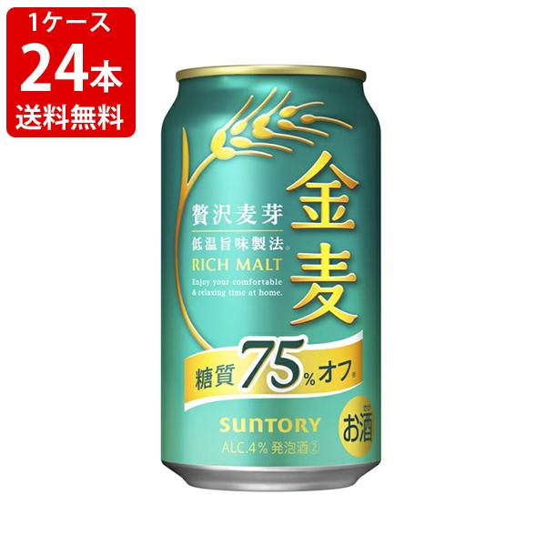 送料無料 サントリー 金麦 糖質75%off 350ml（1ケース/24本入り