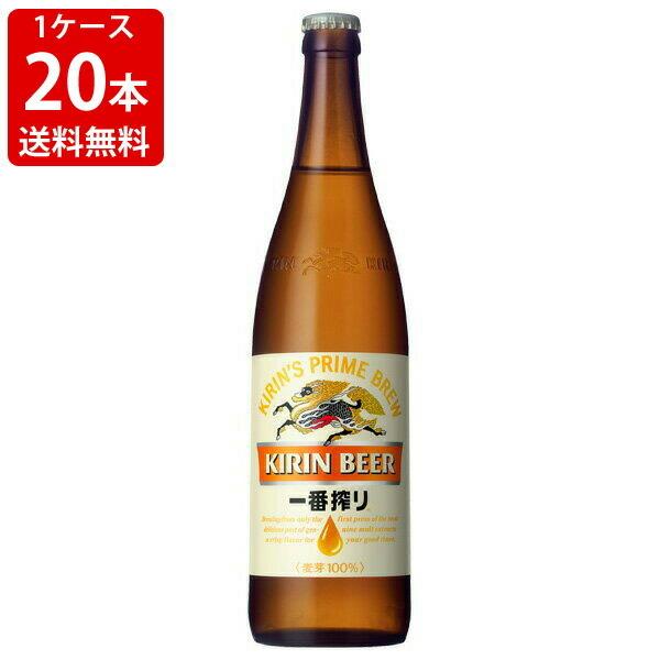送料無料 キリン 一番搾り 大瓶 633ml（1ケース/20本入り/P箱付き