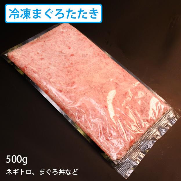 送料無料　冷凍・上まぐろたたき (ネギトロ、まぐろ丼など) 500g キハダ鮪・メバチ鮪 ・真空パック　マグロ専門卸会社直送｜newyork19892005