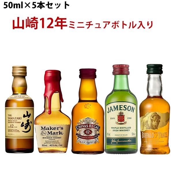 ウイスキーお試し50ml 山崎12年が入った 世界を巡るウイスキー飲み比べ