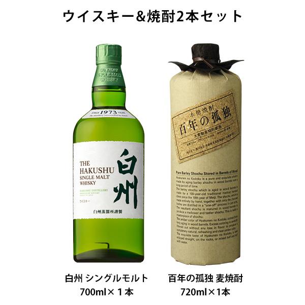 ウイスキー＆焼酎セット 白州 シングルモルト 700ml×1本 百年の孤独