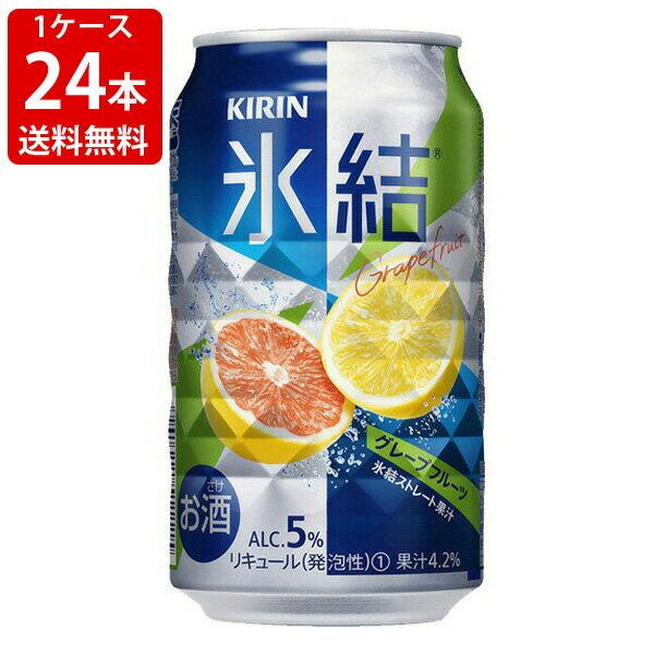 送料無料　キリン　氷結　グレープフルーツ　350ml　1ケース　24本　（北海道・沖縄＋890円）　｜newyork19892005