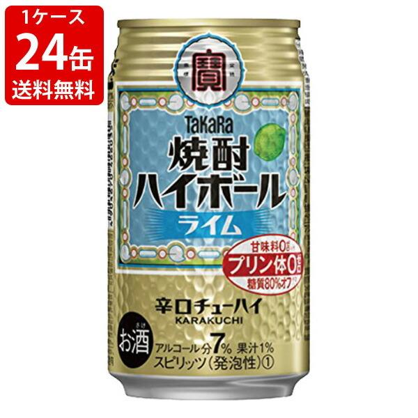 送料無料 宝 焼酎ハイボール ライム 350ml 1ケース 24本入り 北海道 沖縄 0