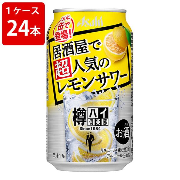 居酒屋で超人気のレモンサワー アサヒ 樽ハイ倶楽部 レモンサワー