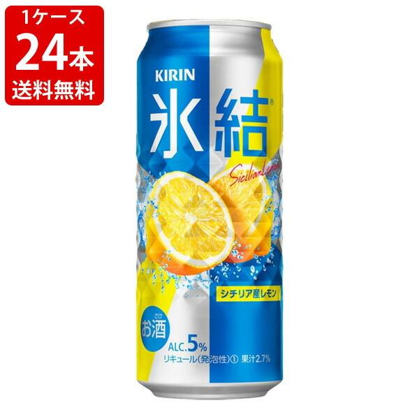 送料無料　キリン　氷結　レモン　500ml（1ケース 24本入り）　（北海道・沖縄＋890円）　