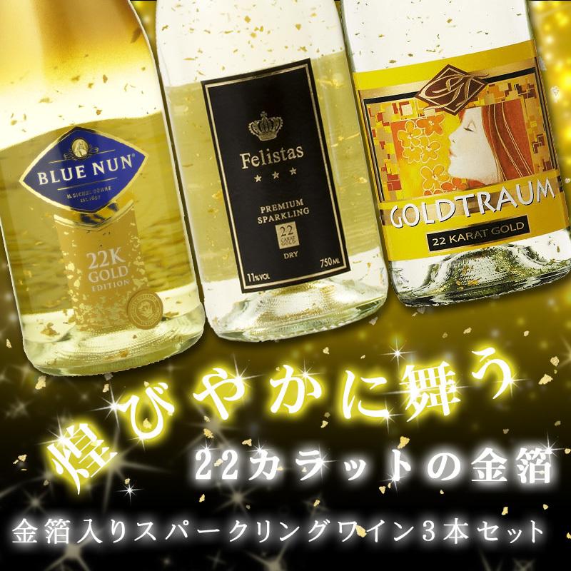 金箔 スパークリングワイン 3本セット ブルーナン フェリスタス