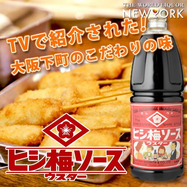 新作揃え ウスターソース ヒシウメ 池下商店 1000ml ヒシ梅 ウスター 中濃 お好みソース