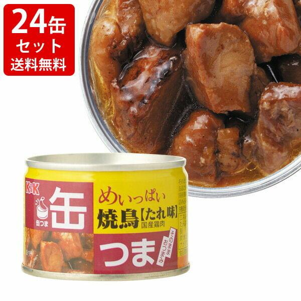 飲み比べ  送料無料　KK　缶つま　めいっぱい　焼鳥　たれ　（24缶セット）　（北海道・沖縄＋890円）　｜newyork19892005