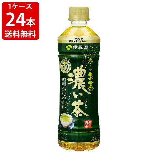 送料無料 伊藤園 おーいお茶 濃い茶 緑茶 525mlペットボトル（1ケース