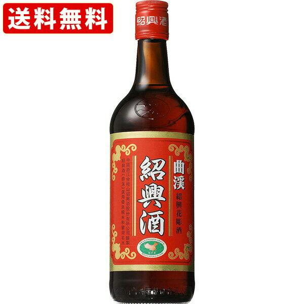 送料無料 紹興酒 曲渓 17度 600ml(正規輸入品) ギフト 贈り物 お歳暮