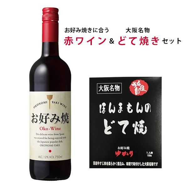 お好み焼ワインとどて焼きセット 赤ワイン 750ml お好み焼 ゆかり