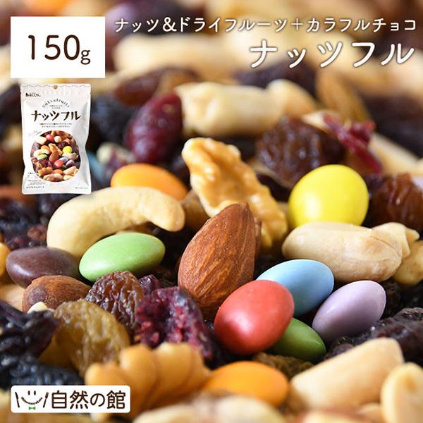 ナッツフル 150g ミックスナッツ ドライフルーツ チョコ （単品） 味源