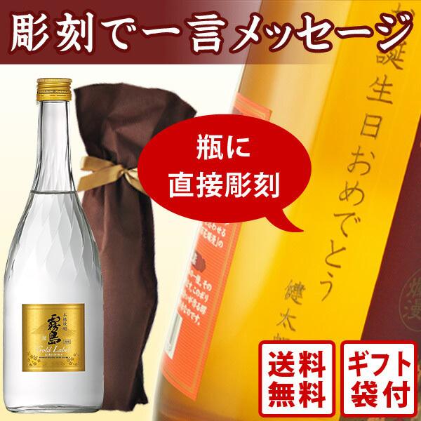 送料無料 ボトル彫刻 お手軽一言メッセージ彫刻ギフト 焼酎 霧島ゴールド 720ml ギフト袋付 （北海道・沖縄＋890円）｜newyork19892005｜02