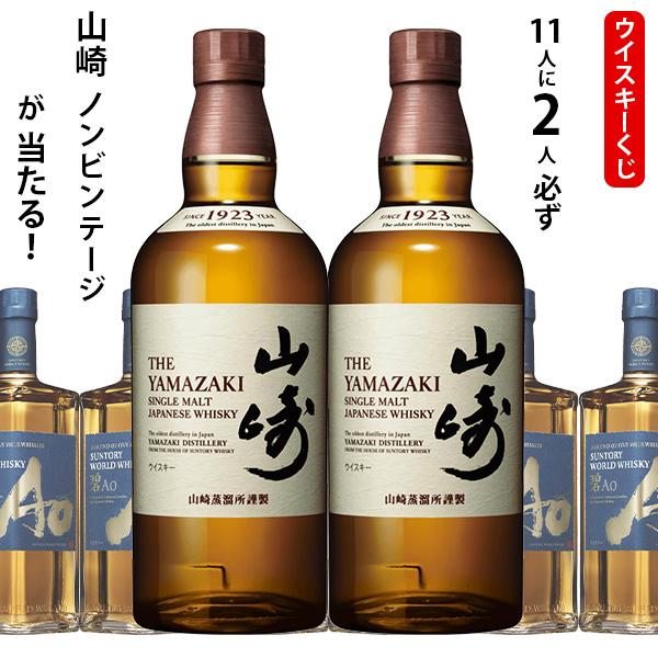 ウイスキーくじ 11人に2人必ず山崎 NV シングルモルトが当たる！ 700ml