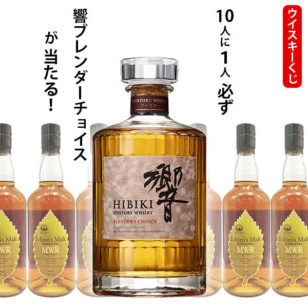 ウイスキーくじ 10人に1人必ず響 ブレンダーチョイスが当たる！ 700ml 