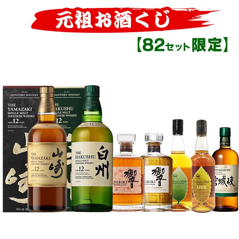 10/20(火)10時まで【新】元祖お酒くじ 104セット限定 A188弾 響 山崎