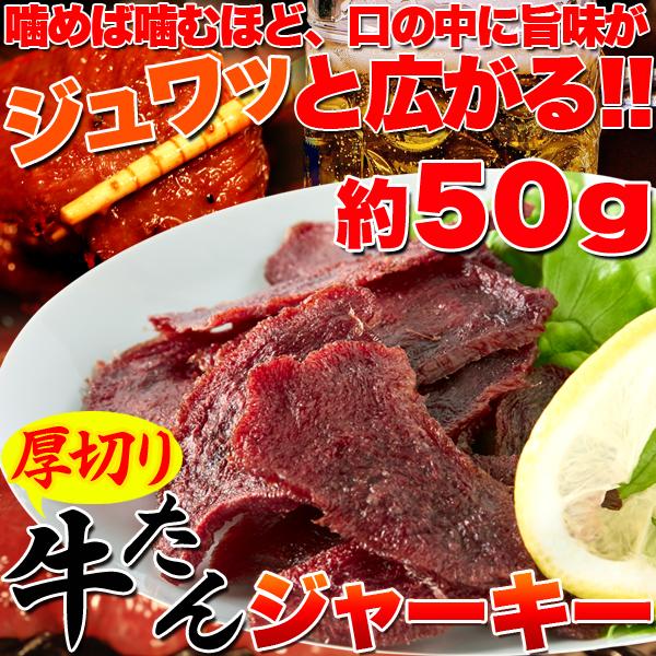 送料無料　厚切り牛たんジャーキー50g×3袋　 国内製造 噛めば噛むほど旨味がジュワッ　ネコポス ポスト投函（代引き・同梱・着日指定・ギフト包装不可）｜newyork19892005｜02