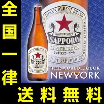 送料無料　サッポロ　ラガービール　中瓶　500ml（１ケース/20本入り）｜newyork19892017