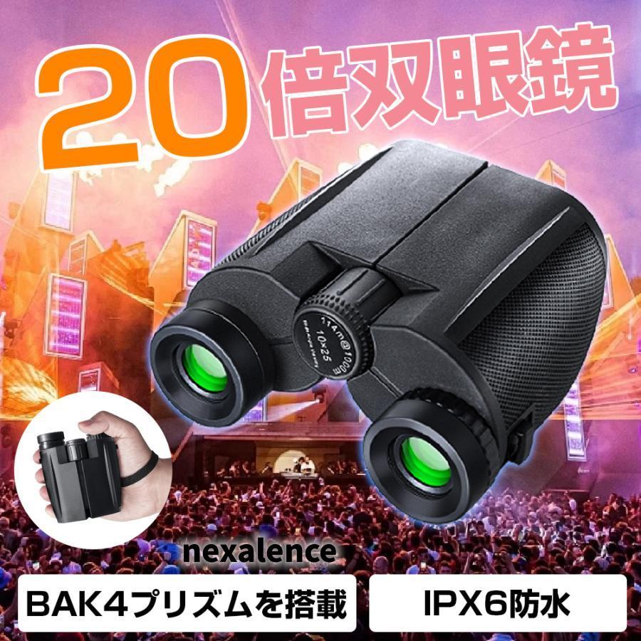 双眼鏡 高倍率 20倍 BAK4プリズムを搭載 IPX6防水 眼幅調整可能 明るい 軽量 長距離 ストラップ2種付き ケース付き 望遠鏡 コンサート 遠足 野球観戦（Yahoo!・Nexalence）