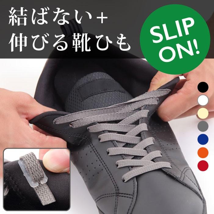 結ばない 伸びる 靴ひも お気に入 靴の着脱を簡単に ゴム 織物 伸縮する靴ひも