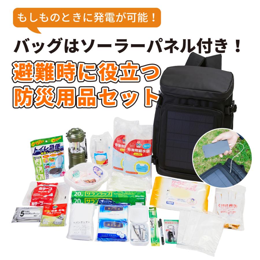 SALE】ソーラーパネルバック＋防災用品セット 非常持ち出し袋 防災