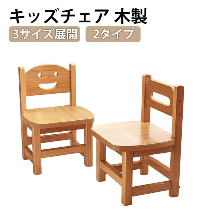 キッズチェア 木製 笑顔背もたれ ダイニングチェア 椅子 イス 子ども