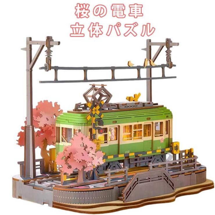 3D 立体パズル パズル 桜の電車 組み立て 暇つぶし 工作キット 知育