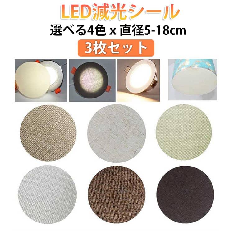 直径5-18cm ランプシェード 3枚セット ダウンライト 拡散シート 眩しく