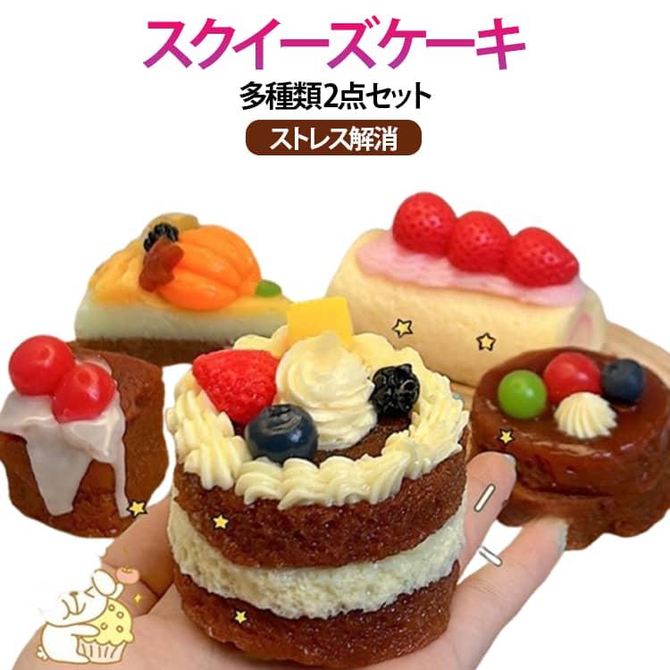 おもちゃ スクイーズケーキ 弾力性が高く 2点セット 水感スクイーズ