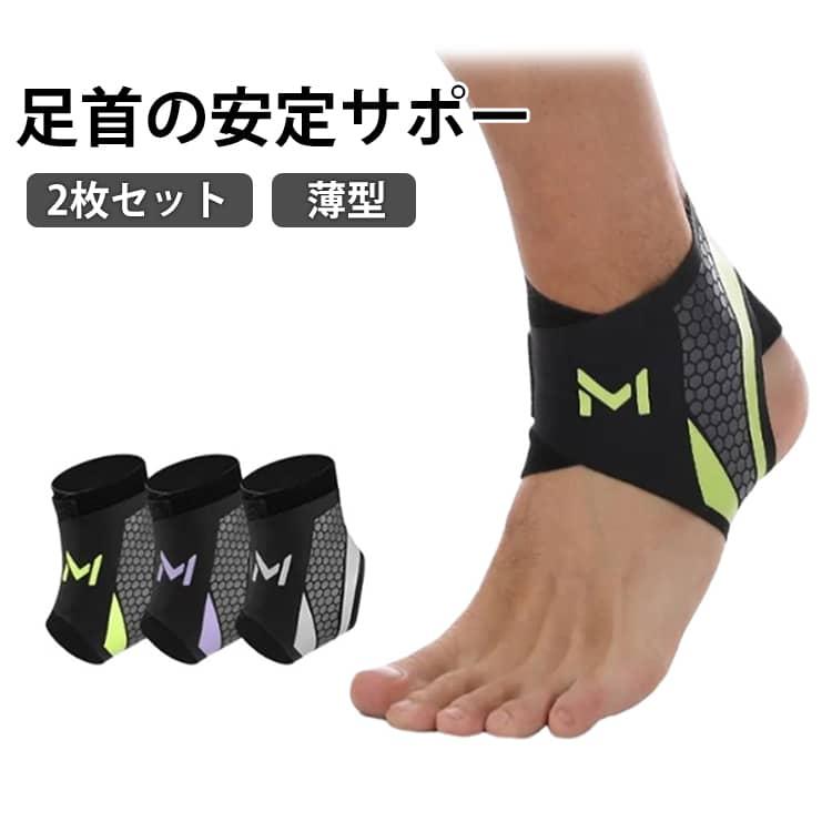 足首保護 サッカー 捻挫予防 バスケ 通気性 足首サポーター 2枚セット