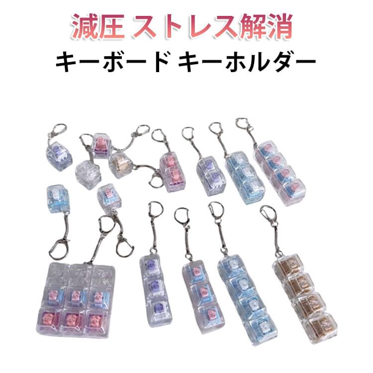 キーホルダー 青軸 手遊び 5個セット キーボード ストレスを軽減する