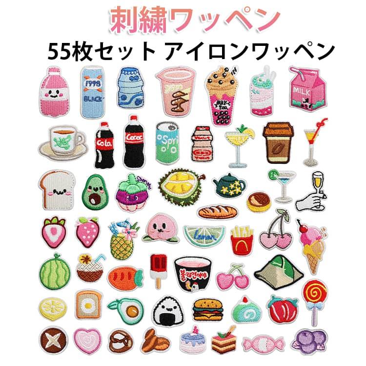 55枚セット アイロンワッペン 食べ物 ワンポイント ワッペン 刺繍