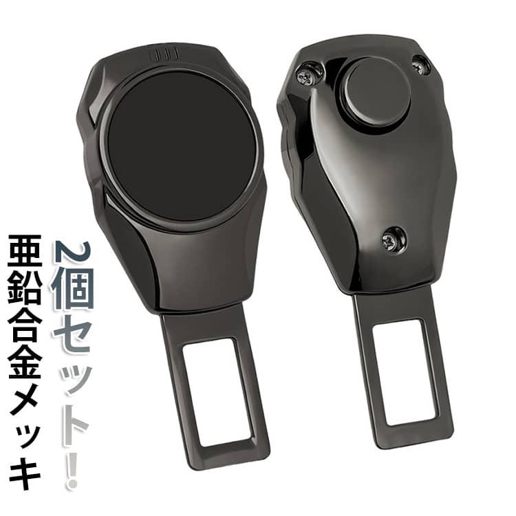 シートベルト延長バックル 2点セット メッキ 差し込み金具 シート