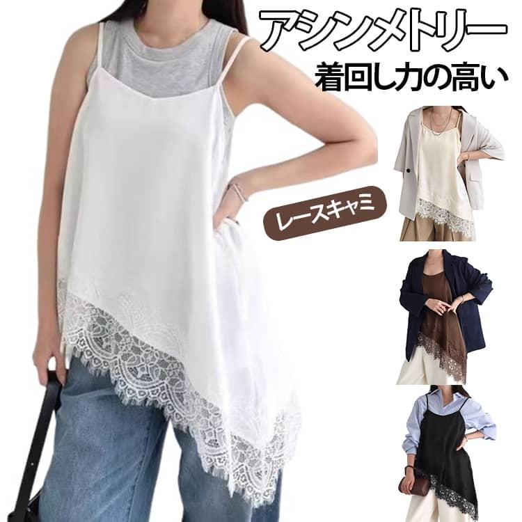 チュニック レイヤード サテンレースアシメキャミ トップス レース