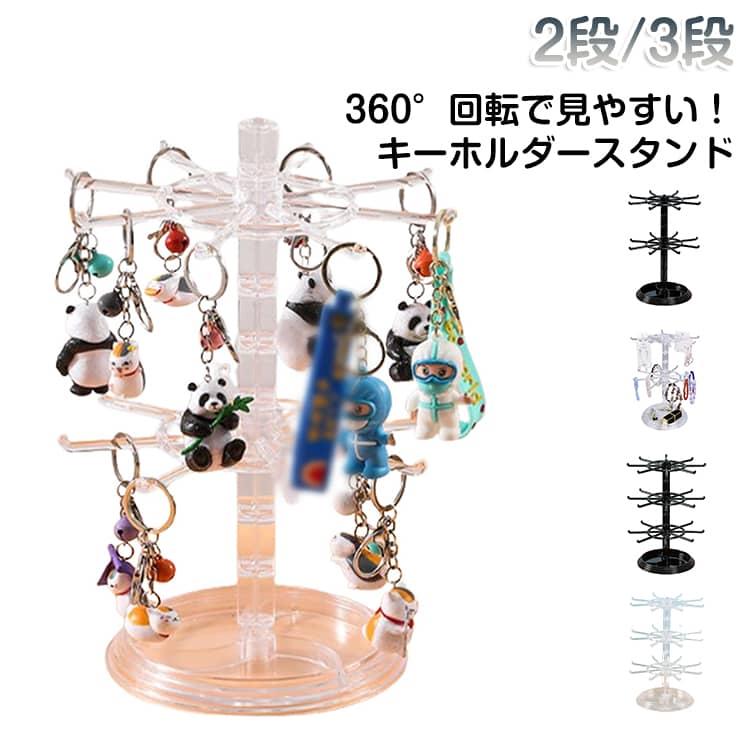 Stand up.dvd.キーホルダー付き キーホルダー スタンド アクセサリースタンド 【2段/3段】 鍵置き 収納