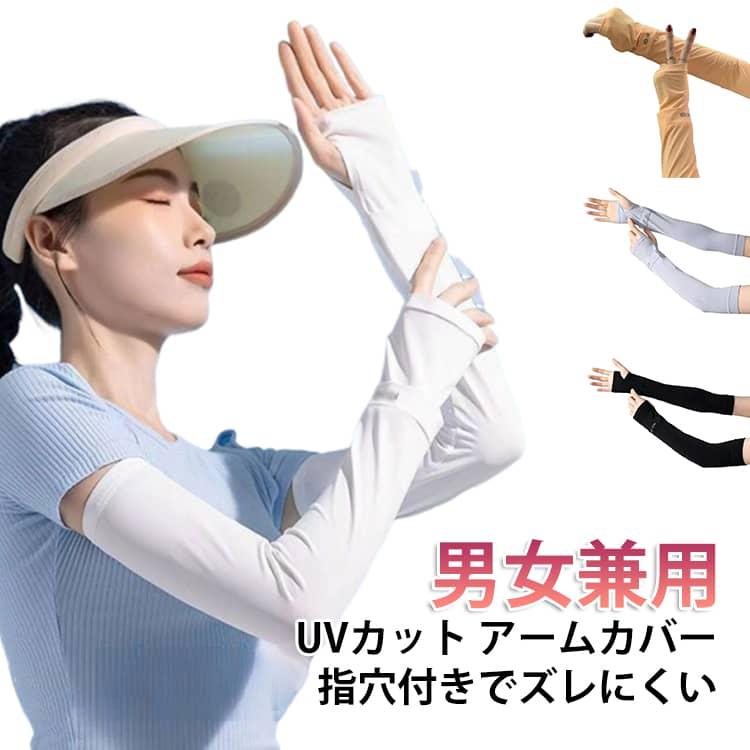 アームカバー 2双セット 腕カバー UVカット 冷感 涼しい 夏用 ロング