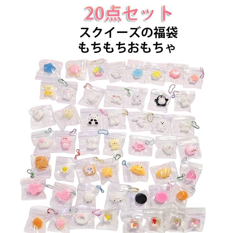 水感スクイーズ 福袋 スイーツそっくり 20点セット スクイーズ 低反発