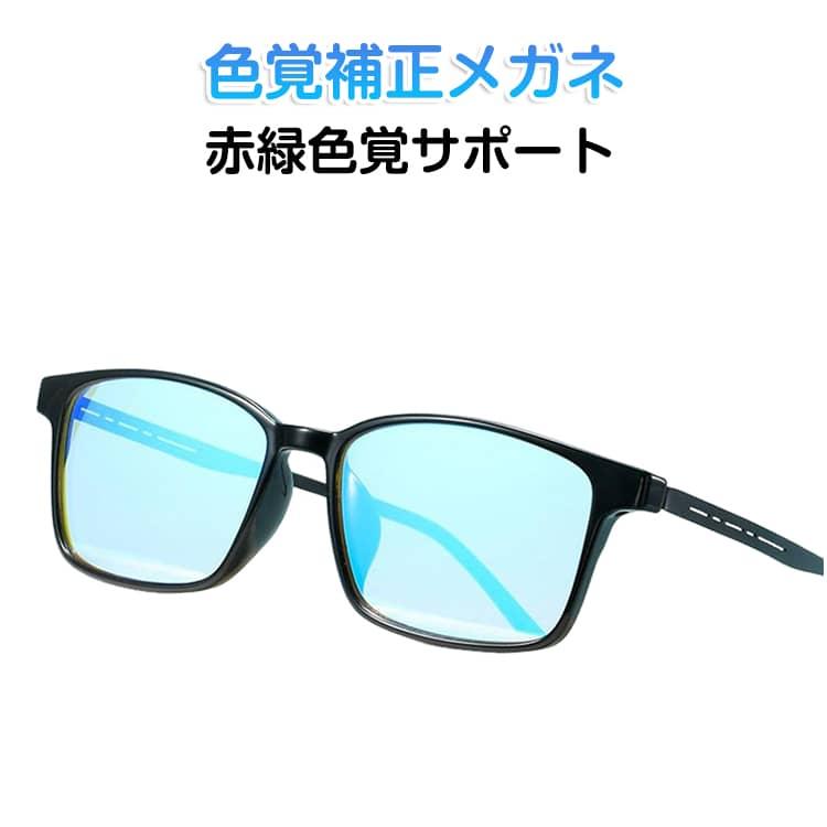 色覚補正メガネ 色盲メガネ 色覚補正メガネ 補正 赤緑色覚異常 色弱メガネ 軽量 高透過