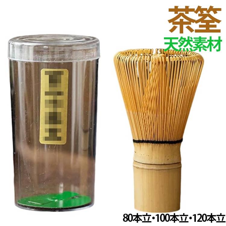 茶せん 茶道具 抹茶ツール 120本立 100本立 抹茶泡立て器 茶筌 和風 80