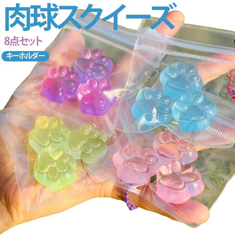 8個セット 水感スクイーズ 肉球 キーホルダー ミニサイズ ねこ 低反発