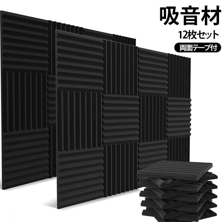 佐々木ページ　防音材テープ付き 防音シート 壁 両面テープ付 12枚セット 防音パネル 波型 吸音材 難燃