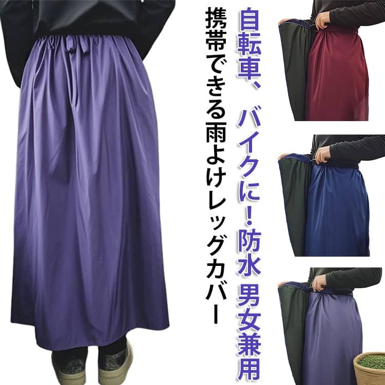 防水ラップスカート レッグカバー 雨具 レインウェア レインスカート