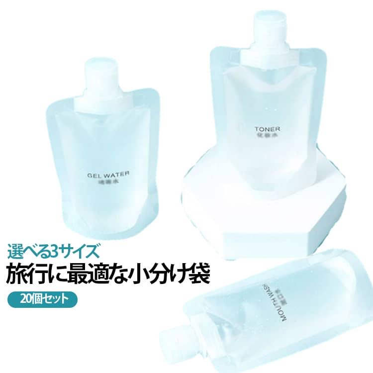 化粧水 乳液 仕分け 携帯用 シャンプー ボディソープ 【20個セット