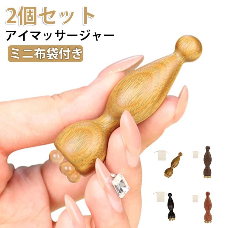 ツボ押し 【2個セット】 アイマッサージャー 木製 ミニ蓮の実 むくみ