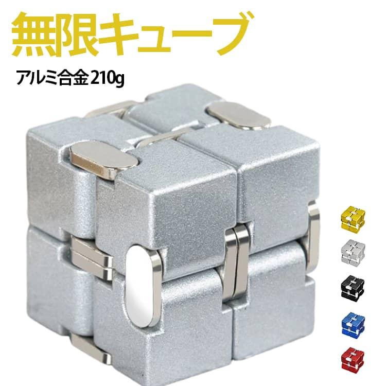 210g インフィニティキューブ 無限キューブ お洒落 お手軽 暇つぶし